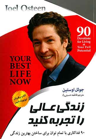 زندگی عالی را تجربه کنید